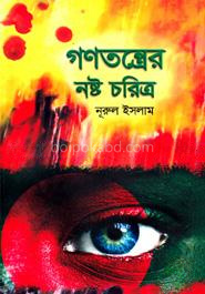 গণতন্ত্রের নষ্ট চরিত্র