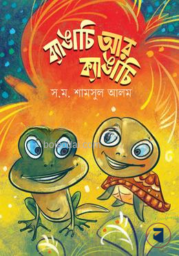 ব্যাঙাচি আর ক্যাঙাচি