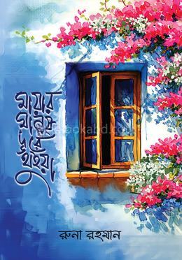 মায়ার মানুষ দূরে থুইয়া