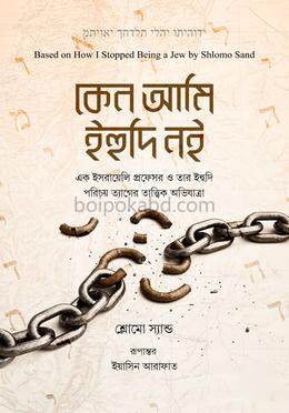 কেন আমি ইহুদি নই