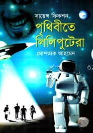 পৃথিবীতে লিলিপুটেরা