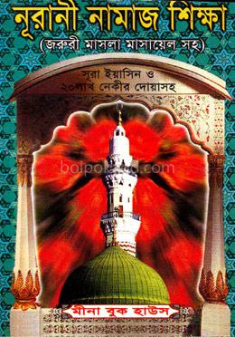 নূরানী নামাজ শিক্ষা - (পকেট-সাদা)