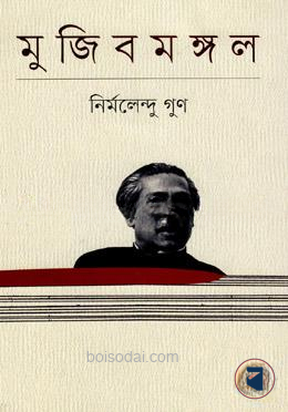 মুজিবমঙ্গল