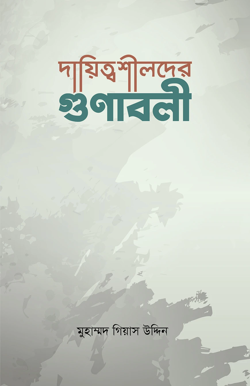 দায়িত্বশীলদের গুণাবলী