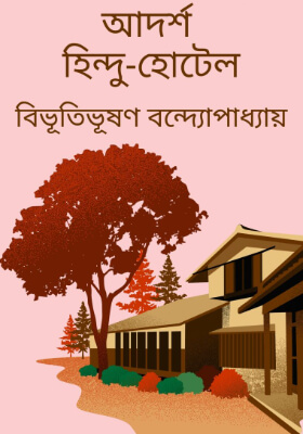 আদর্শ হিন্দু হোটেল