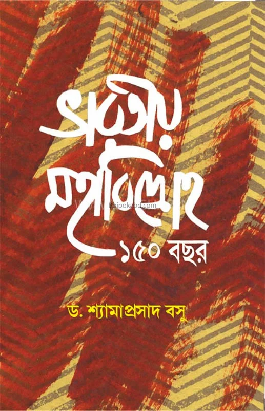 ভাড়াটিয়া মহাবিদ্রোহ ১৫০ বছর