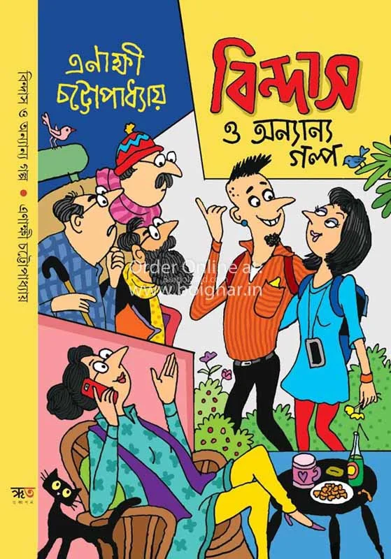 বিন্দাস ও অন্যান্য গল্প