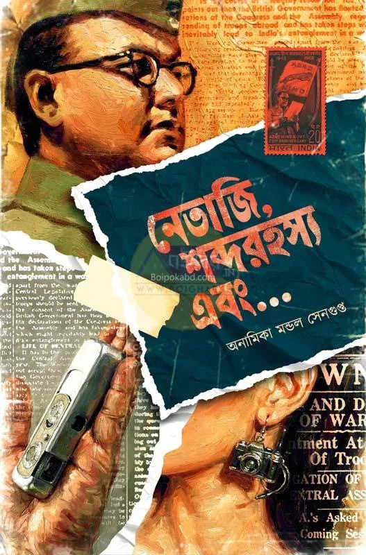 নেতাজি শব্দ রহস্য এবং - অনামিকা মন্ডল সেনগুপ্ত
