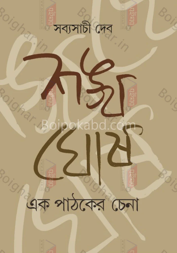 শঙ্খ ঘোষ – এক পাঠকের চেনা - সব্যসাচী দেব