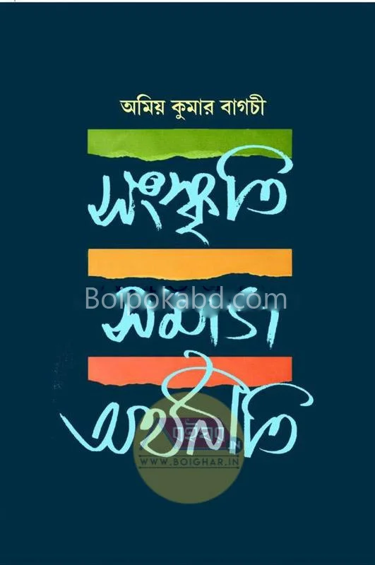 সংস্কৃতি সমাজ অর্থনীতি - অমিয় কুমার বাগচী