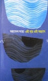 এই গৃহ এই সন্ন্যাস