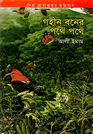 গহীন বনের পথে পথে