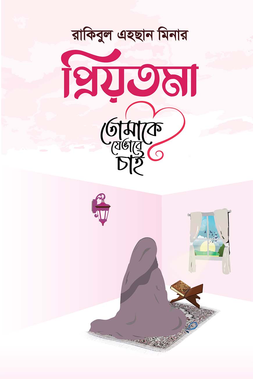 প্রিয়তমা তোমাকে যেভাবে চাই