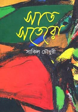 সাত সতেরো