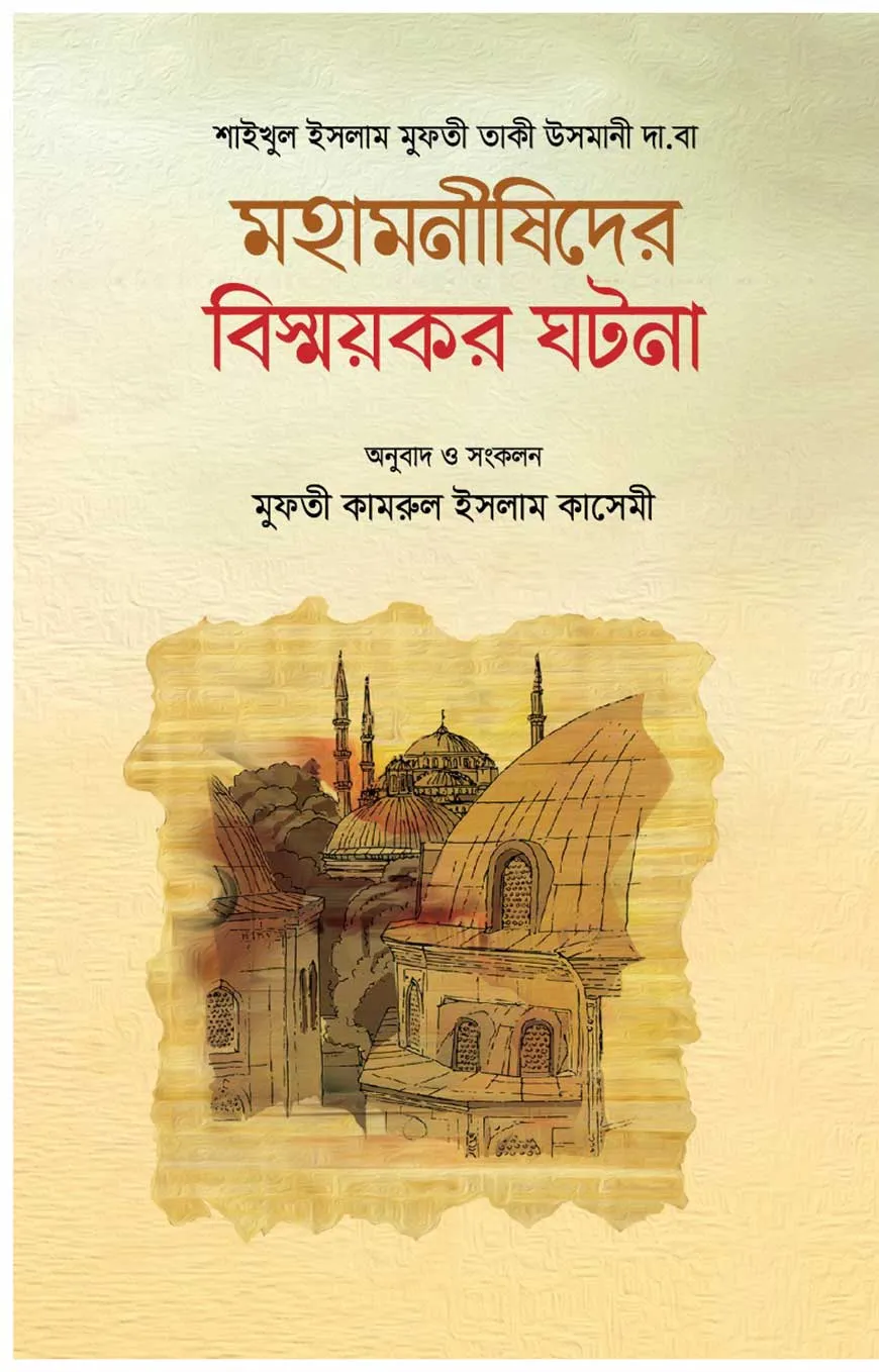 মহামনীষীদের বিস্ময়কর ঘটনা