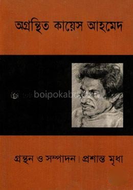 অগ্রন্থিত কায়েস আহমেদ