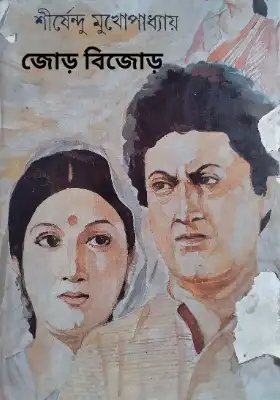 জোড় বিজোড়