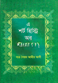 এ শর্ট হিস্ট্রি অব স্যারাসিনস