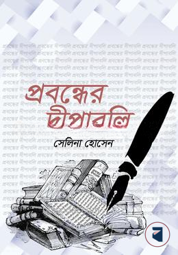 প্রবন্ধের দীপাবলি