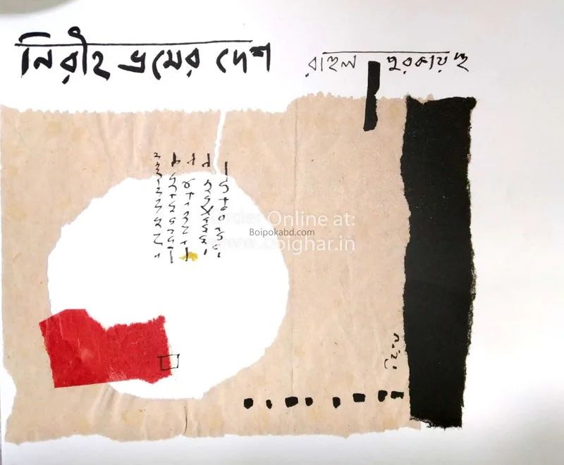 নিরীহ ভ্রমের দেশ