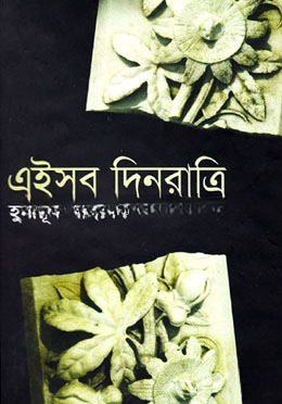 এইসব দিনরাত্রি