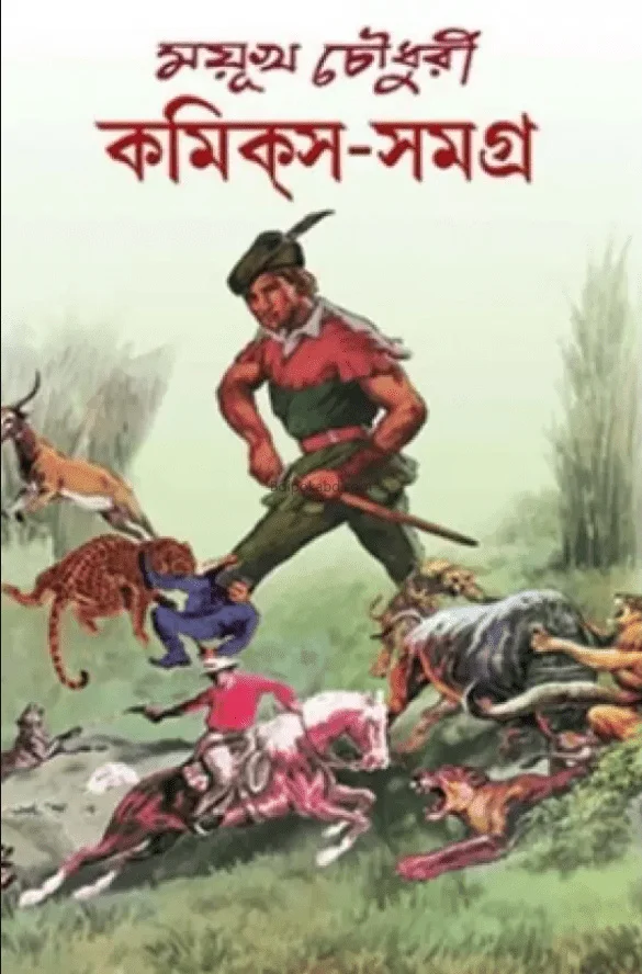 ময়ুখ চৌধুরী কমিক্স সমগ্র পার্ট ১