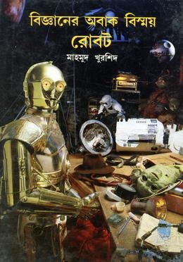 বিজ্ঞানের অবাক বিষ্ময় — ছবি 2