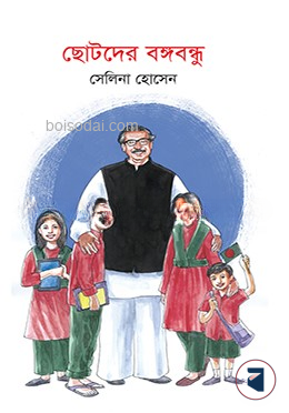 ছোটদের বঙ্গবন্ধু