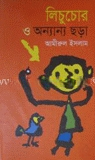 লিচু চোর ও অন্যান্য ছড়া