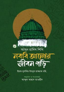 আসুন হাদিস শিখি নববি আলোয় জীবন গড়ি
