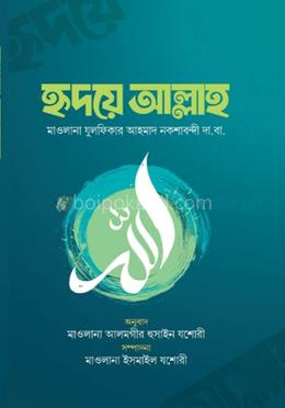হৃদয়ে আল্লাহ