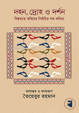 দহন, দ্রোহ ও দর্শন