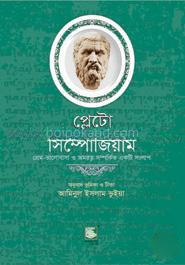 প্লেটো : সিম্পোজিয়াম