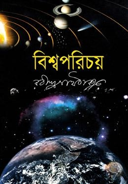 বিশ্বপরিচয়