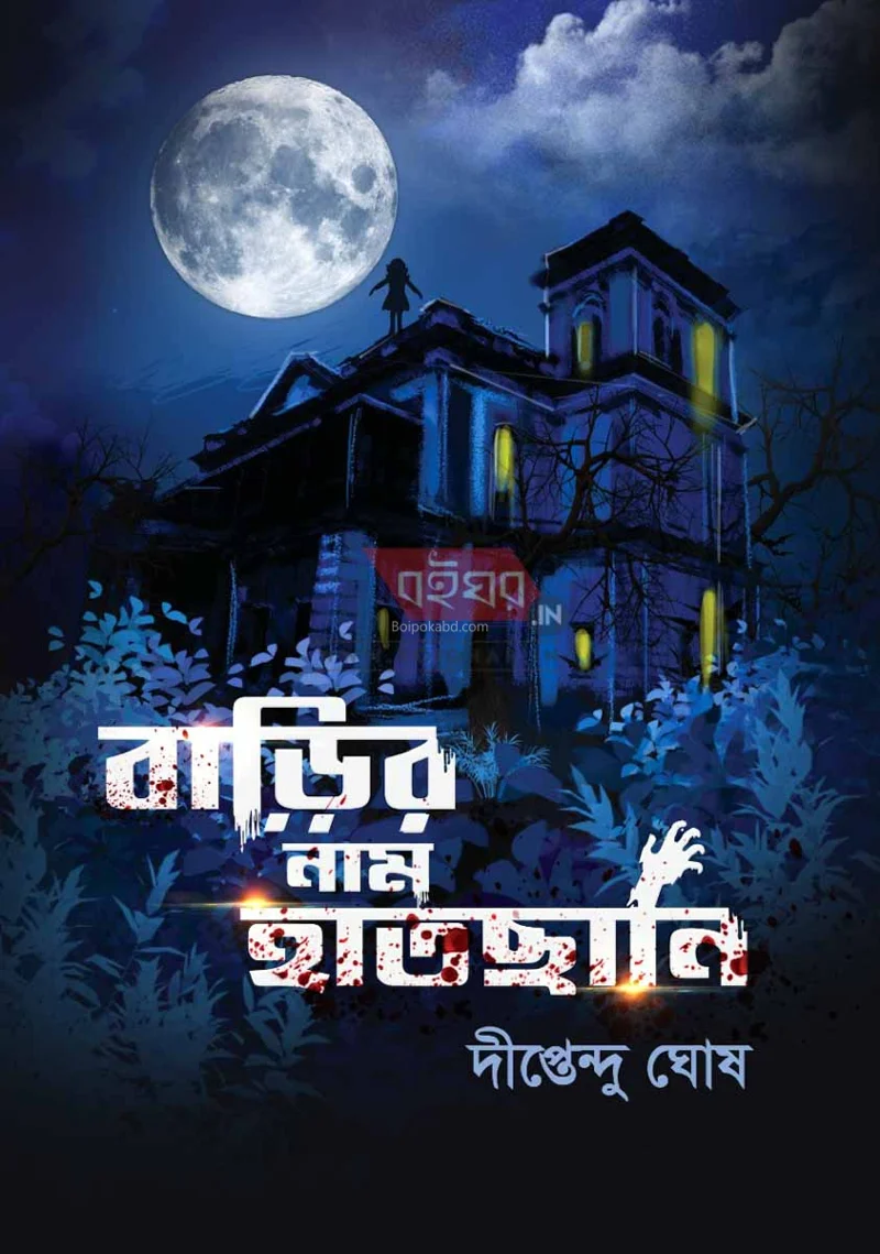 বাড়ির নাম হাতছানি - দিপ্তেন্দু ঘোষ