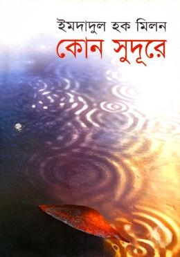 কোন সুদূরে
