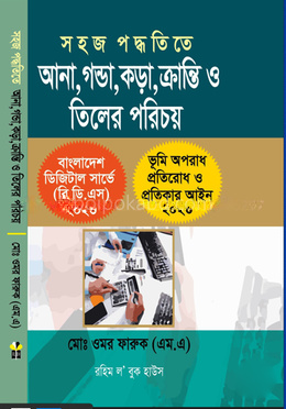 সহজ পদ্ধদিতে আনা, গন্ডা, কড়া, ক্রান্তি ও তিলের পরিচয়