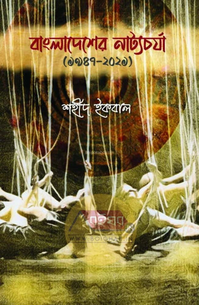 বাংলাদেশের নাট্যচর্চা (১৯৪৭-ট২১) - শহীদ ইকবাল