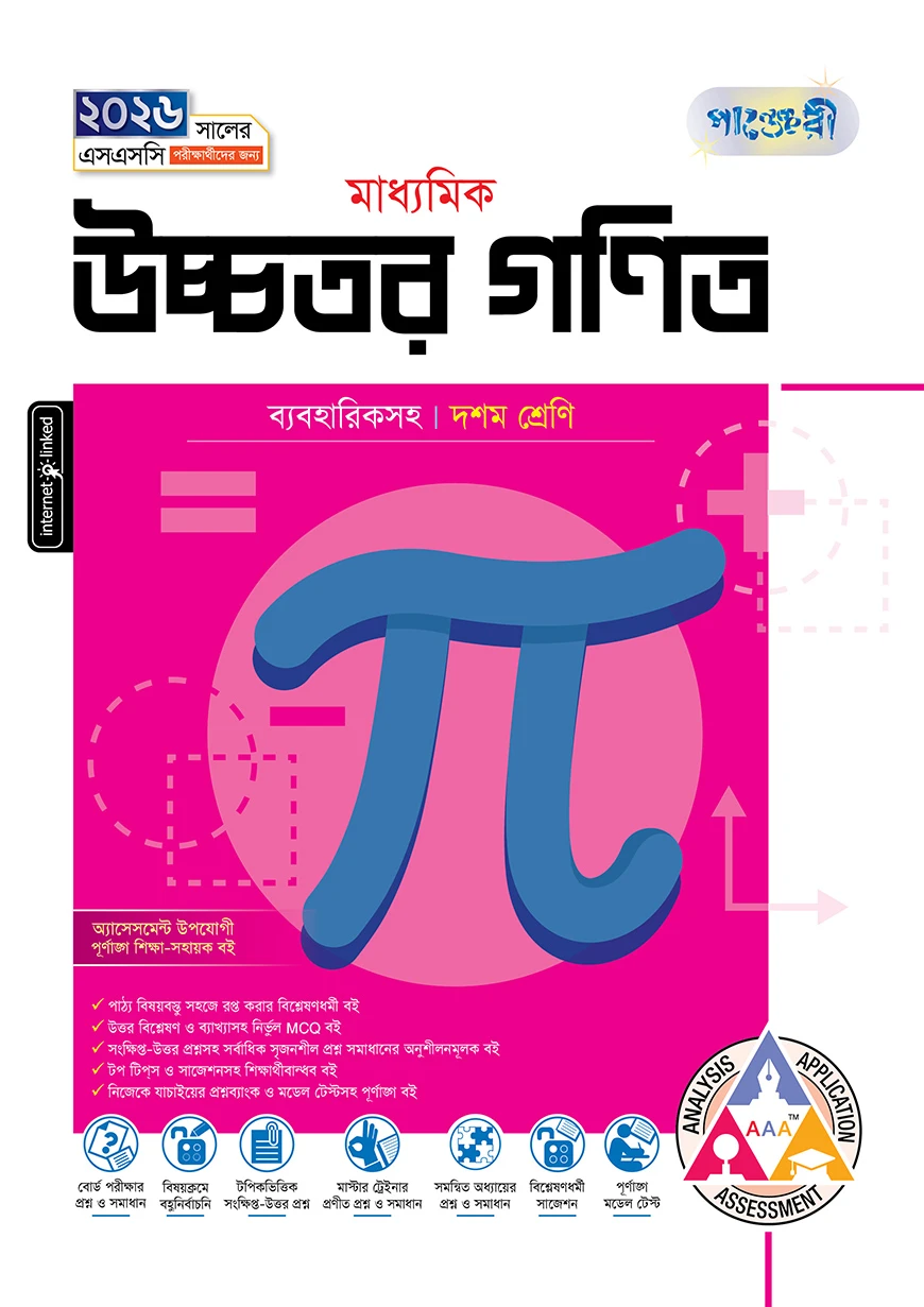 পাঞ্জেরী মাধ্যমিক উচ্চতর গণিত (দশম শ্রেণি - এসএসসি ২০২৬)
