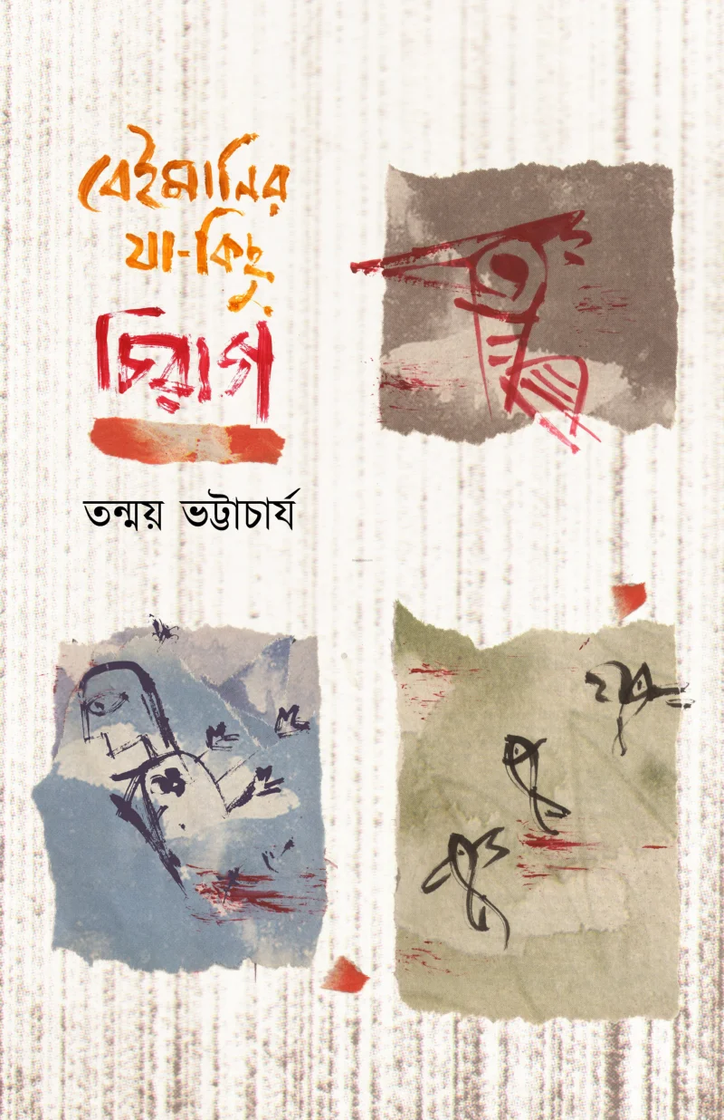 বেইমানির যা কিছু চিরাগ