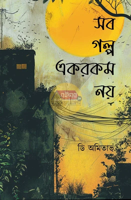 সব গল্প একরকম নয় - দ অমিতাভ