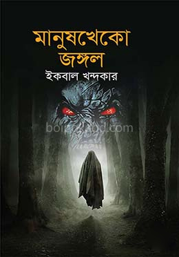 মানুষখেকো জঙ্গল
