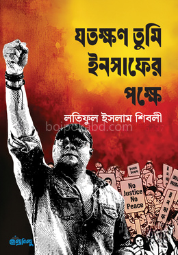 যতক্ষণ তুমি ইনসাফের পক্ষে