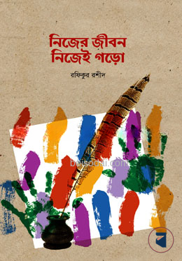 নিজের জীবন নিজেই গড়ো