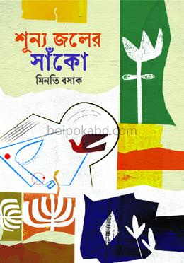 শূন্য জলের সাঁকো