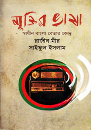মুক্তির ভাষা