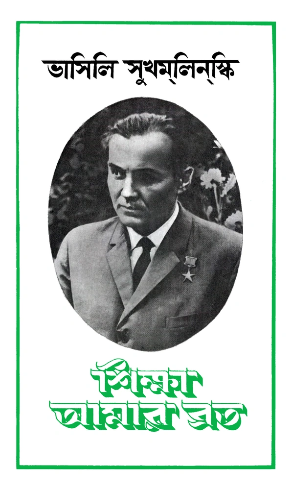 শিক্ষা আমার ব্রত