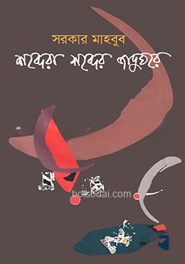 শব্দেরা শব্দের জাদুঘরে