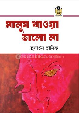 মানুষ খাওয়া ভালো না