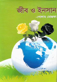 জীব ও ইনসান
